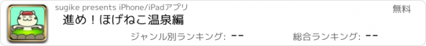 おすすめアプリ 進め！ほげねこ　温泉編