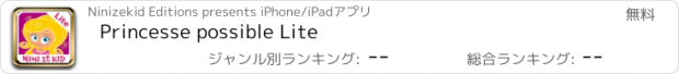 おすすめアプリ Princesse possible Lite