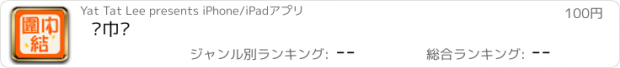 おすすめアプリ 围巾结