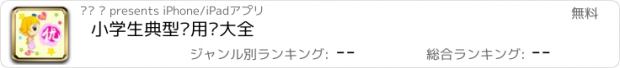 おすすめアプリ 小学生典型应用题大全