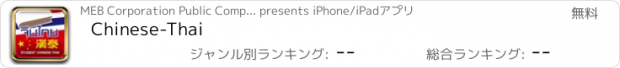 おすすめアプリ Chinese-Thai