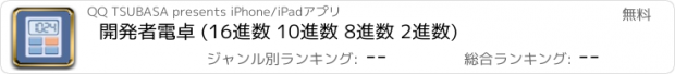 おすすめアプリ 開発者電卓 (16進数 10進数 8進数 2進数)