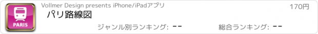 おすすめアプリ パリ路線図