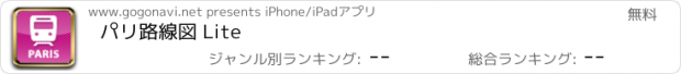 おすすめアプリ パリ路線図 Lite