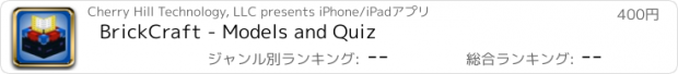 おすすめアプリ BrickCraft - Models and Quiz