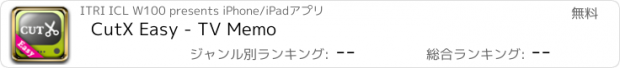 おすすめアプリ CutX Easy - TV Memo
