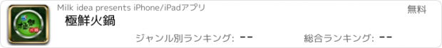 おすすめアプリ 極鮮火鍋