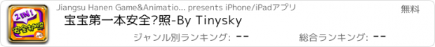 おすすめアプリ 宝宝第一本安全护照-By Tinysky