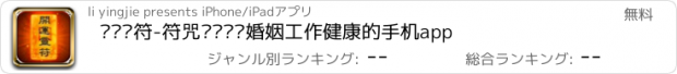 おすすめアプリ 开运灵符-符咒预测财运婚姻工作健康的手机app