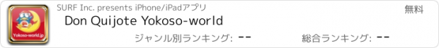 おすすめアプリ Don Quijote Yokoso-world