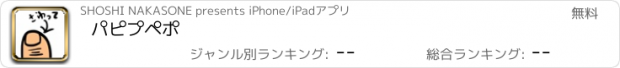 おすすめアプリ パピプペポ