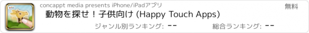 おすすめアプリ 動物を探せ！子供向け (Happy Touch Apps)