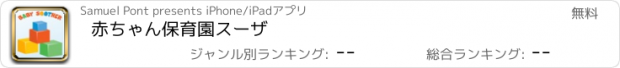 おすすめアプリ 赤ちゃん保育園スーザ