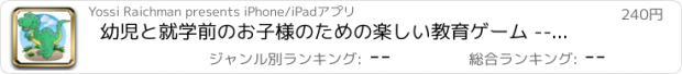 おすすめアプリ 幼児と就学前のお子様のための楽しい教育ゲーム -- マッチング恐竜