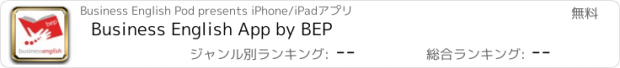 おすすめアプリ Business English App by BEP