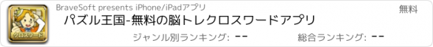 おすすめアプリ パズル王国-無料の脳トレクロスワードアプリ