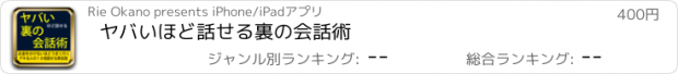 おすすめアプリ ヤバいほど話せる裏の会話術