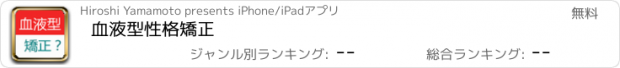 おすすめアプリ 血液型性格矯正