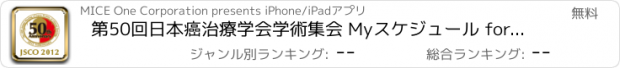おすすめアプリ 第50回日本癌治療学会学術集会 Myスケジュール for iPad