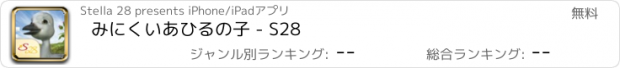 おすすめアプリ みにくいあひるの子 - S28