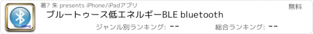 おすすめアプリ ブルートゥース低エネルギーBLE bluetooth