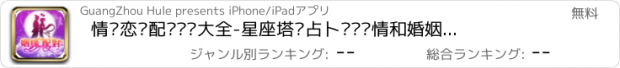 おすすめアプリ 情侣恋爱配对测试大全-星座塔罗占卜预测爱情和婚姻的运势算命工具