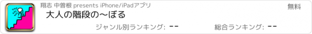 おすすめアプリ 大人の階段の〜ぼる