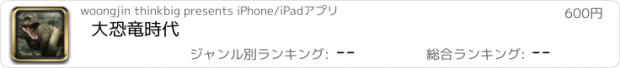 おすすめアプリ 大恐竜時代