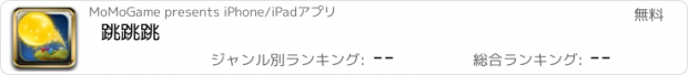 おすすめアプリ 跳跳跳