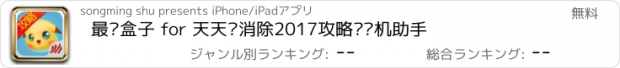 おすすめアプリ 最强盒子 for 天天爱消除2017攻略·单机助手