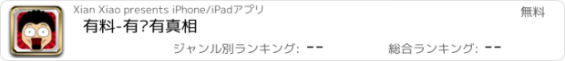 おすすめアプリ 有料-有图有真相