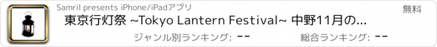 おすすめアプリ 東京行灯祭 ~Tokyo Lantern Festival~ 中野11月のお祭り