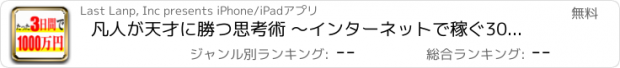 おすすめアプリ 凡人が天才に勝つ思考術 〜インターネットで稼ぐ30の法則〜　