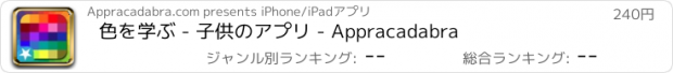 おすすめアプリ 色を学ぶ - 子供のアプリ - Appracadabra