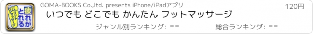 おすすめアプリ いつでも どこでも かんたん フットマッサージ