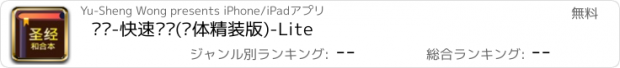 おすすめアプリ 圣经-快速圣经(简体精装版)-Lite