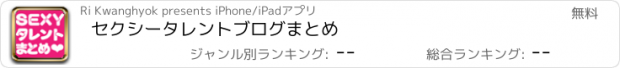 おすすめアプリ セクシータレントブログまとめ