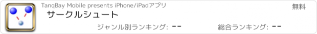 おすすめアプリ サークルシュート