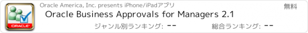 おすすめアプリ Oracle Business Approvals for Managers 2.1