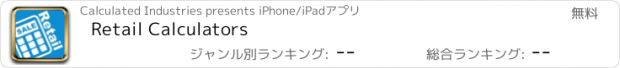 おすすめアプリ Retail Calculators