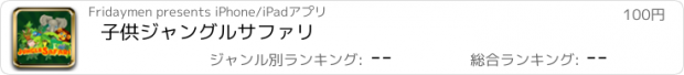 おすすめアプリ 子供ジャングルサファリ