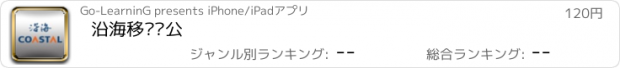 おすすめアプリ 沿海移动办公