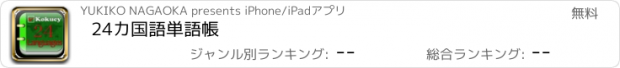 おすすめアプリ 24カ国語単語帳