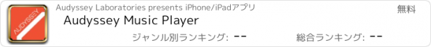 おすすめアプリ Audyssey Music Player