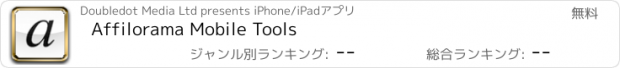 おすすめアプリ Affilorama Mobile Tools