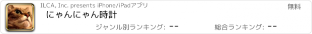 おすすめアプリ にゃんにゃん時計