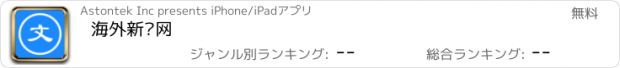 おすすめアプリ 海外新闻网