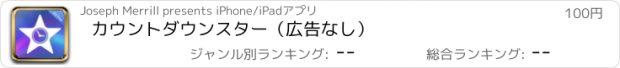 おすすめアプリ カウントダウンスター（広告なし）