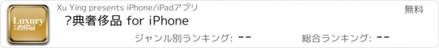 おすすめアプリ 经典奢侈品 for iPhone