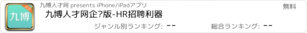 おすすめアプリ 九博人才网企业版-HR招聘利器